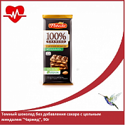 Темный шоколад без добавления сахара с цельным миндалем "Чаржед", 90г